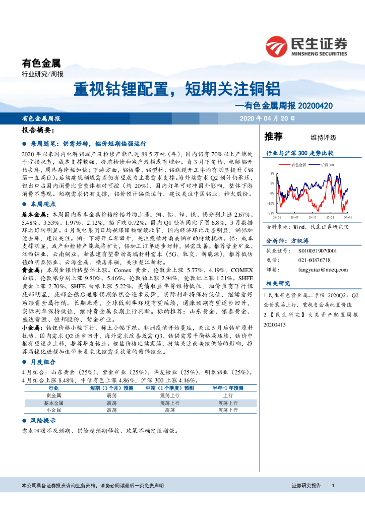 民生证券：有色金属周报：重视钴锂配置，短期关注铜铝