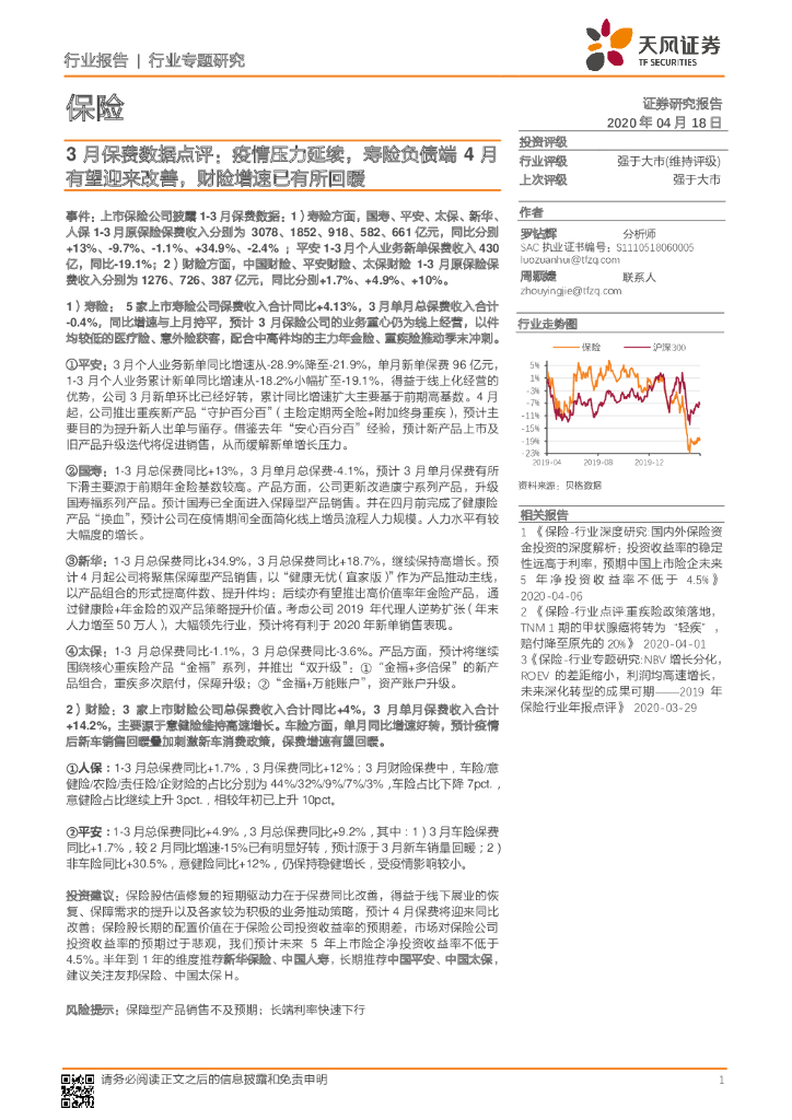 天风证券：保险3月保费数据点评：疫情压力延续，寿险负债端4月有望迎来改善，财险增速已有所回暖