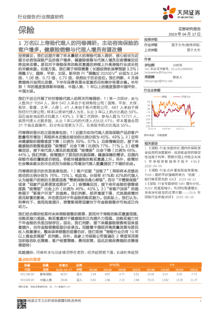 天风证券：保险行业深度研究：1万名以上寿险代理人的问卷调研：主动咨询保险的客户增多，健康险销售与代理人增员有望改善
