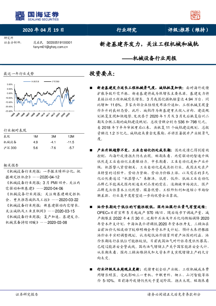 国海证券：机械设备行业周报：新老基建齐发力，关注工程机械和城轨