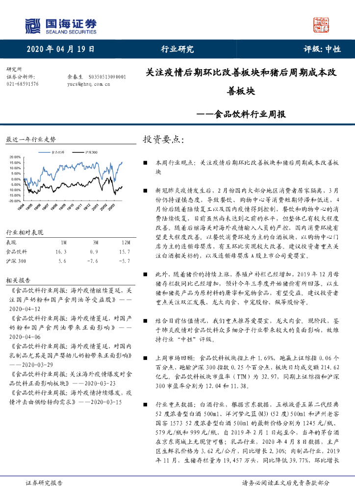 国海证券：食品饮料行业周报：关注疫情后期环比改善板块和猪后周期成本改善板块