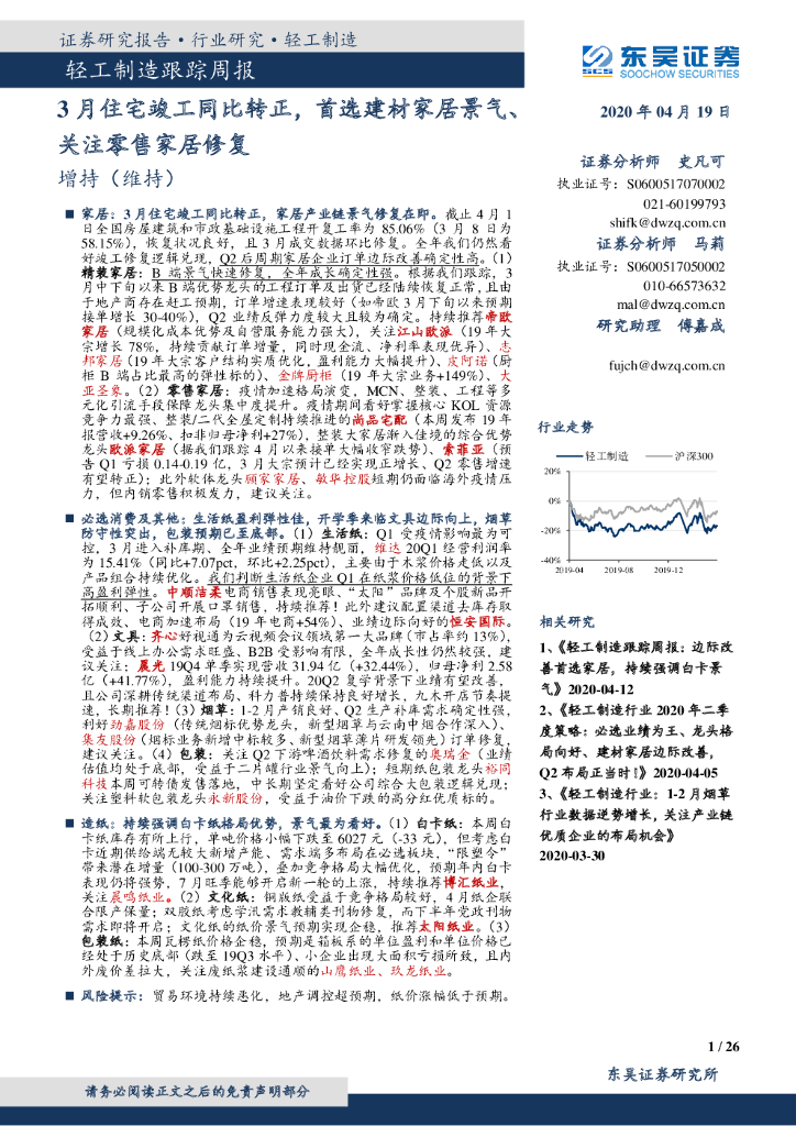 东吴证券：轻工制造跟踪周报：3月住宅竣工同比转正，首选建材家居景气、关注零售家居修复