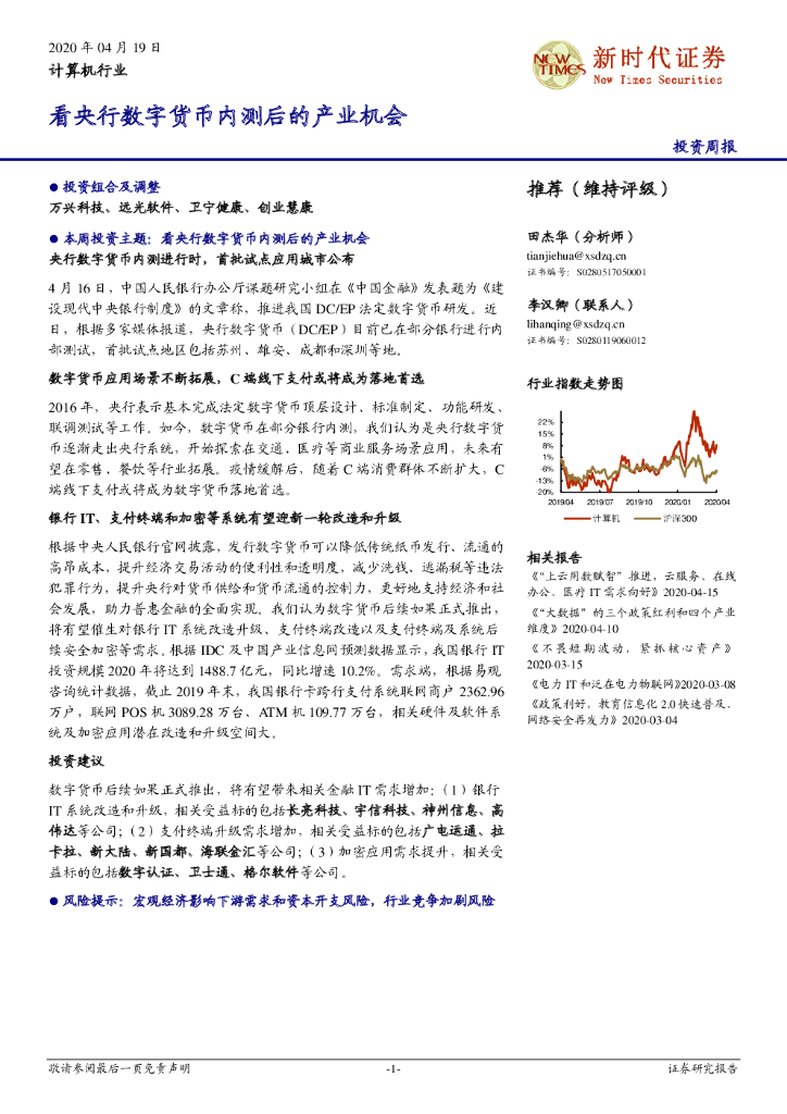 新时代证券：计算机行业投资周报：看央行数字货币内测后的产业机会
