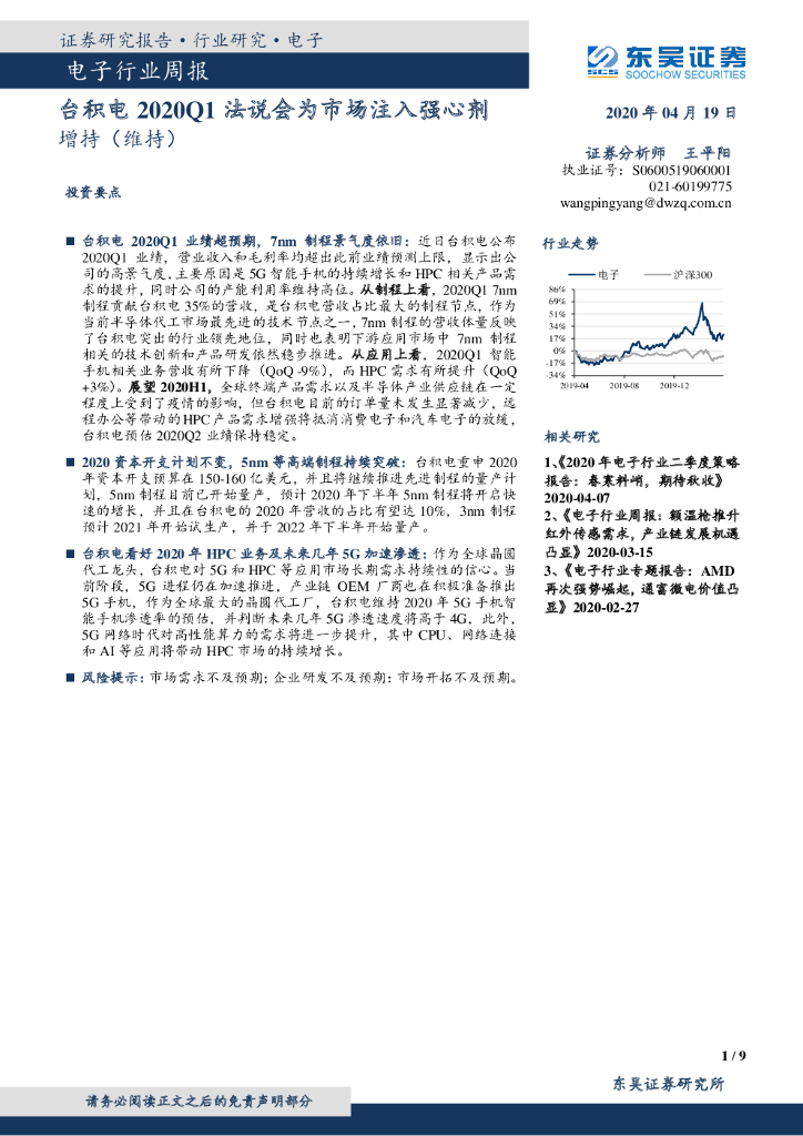 东吴证券：电子行业周报：台积电2020Q1法说会为市场注入强心剂