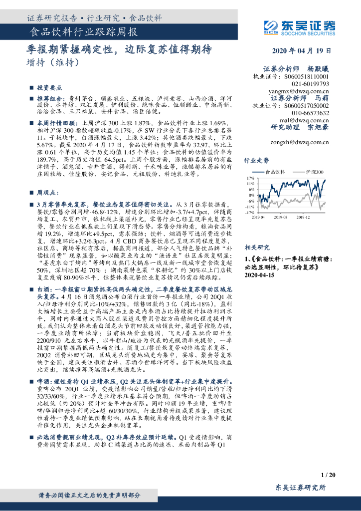 东吴证券：食品饮料行业跟踪周报：季报期紧握确定性，边际复苏值得期待