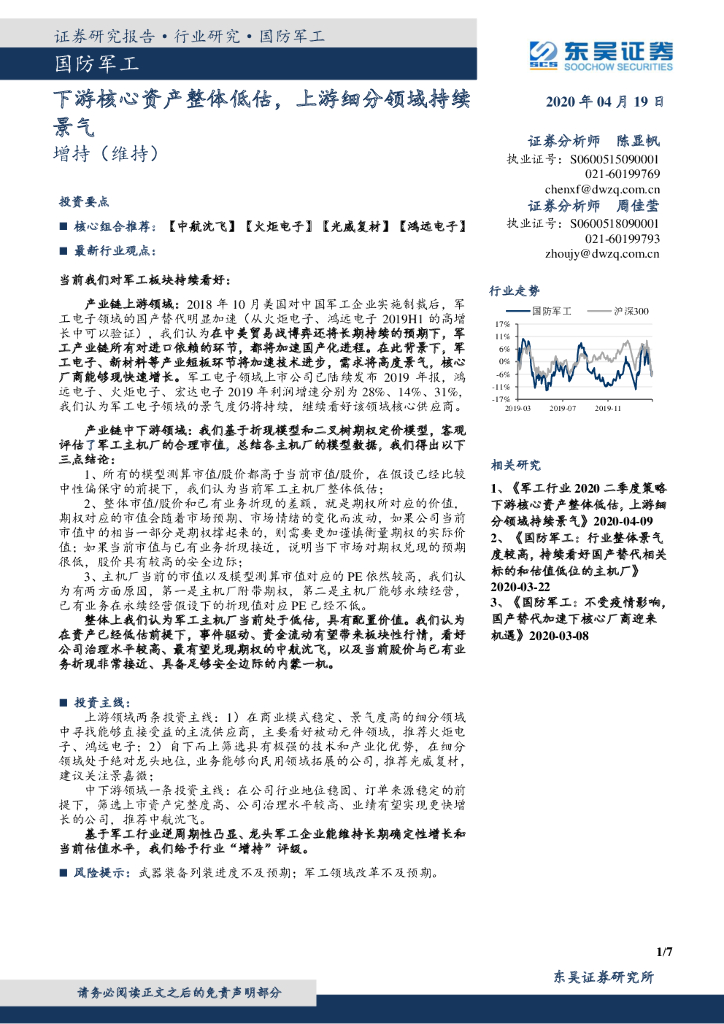 东吴证券：国防军工：下游核心资产整体低估，上游细分领域持续景气