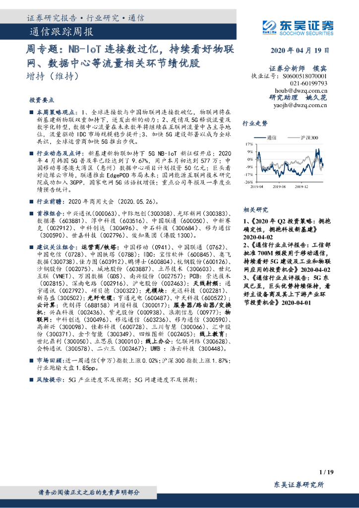 东吴证券：通信跟踪周专题：NB-IoT连接数过亿，持续看好物联网、数据中心等流量相关环节绩优股