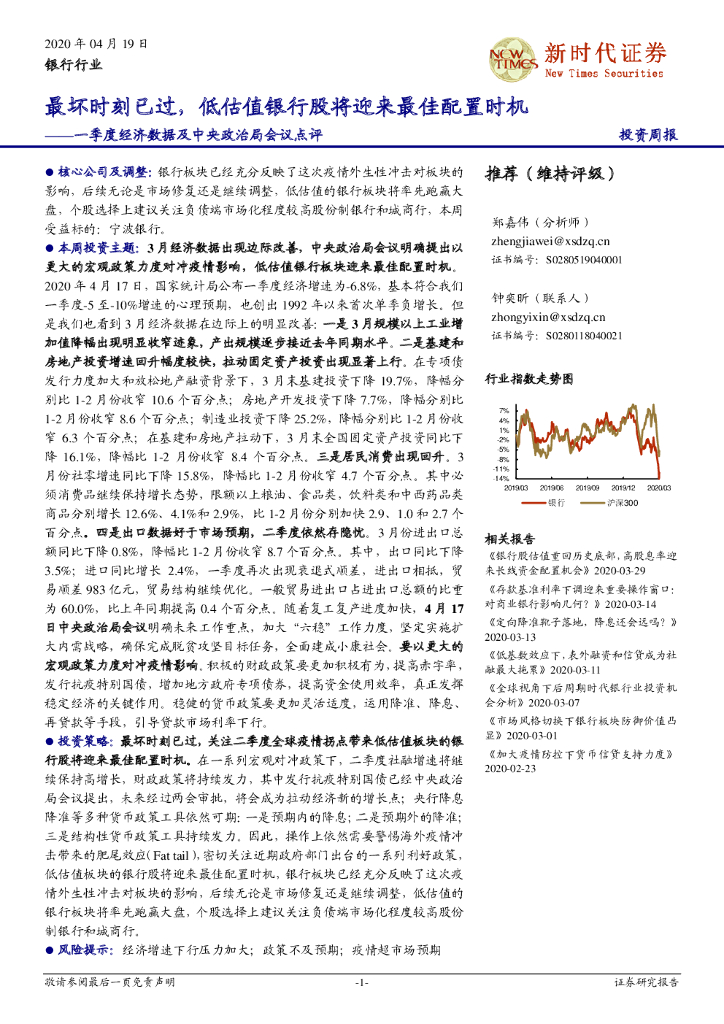 新时代证券：一季度经济数据及中央政治局会议点评：最坏时刻已过，低估值银行股将迎来最佳配置时机