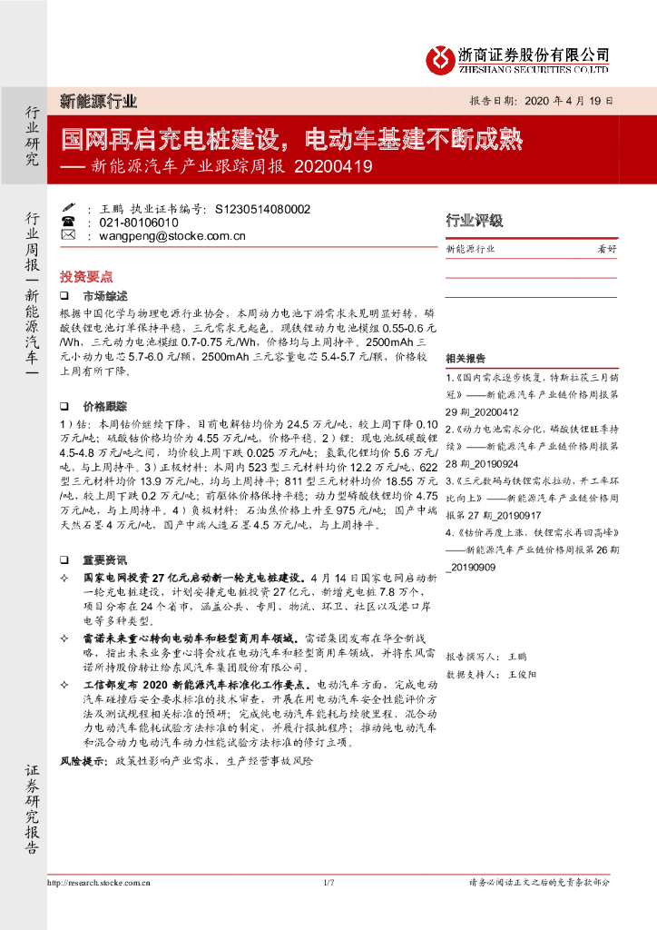 浙商证券：新能源汽车产业跟踪周报：国网再启充电桩建设，电动车基建不断成熟