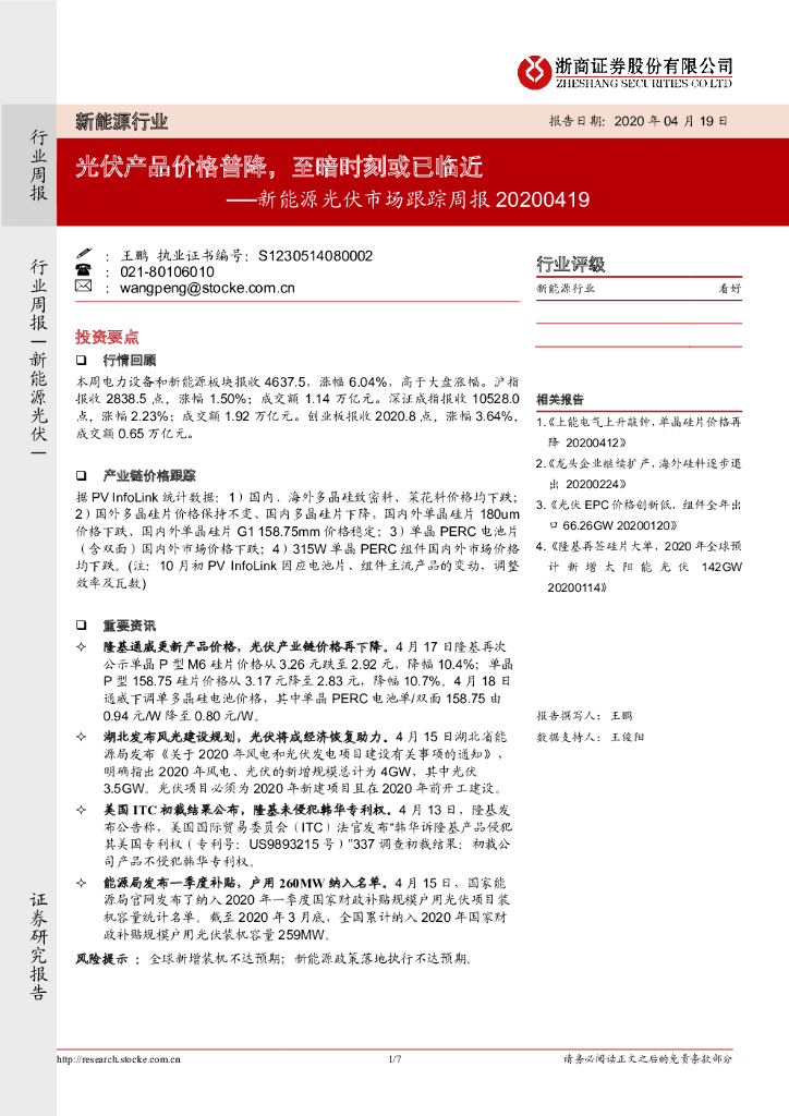浙商证券：新能源光伏市场跟踪周报：光伏产品价格普降，至暗时刻或已临近