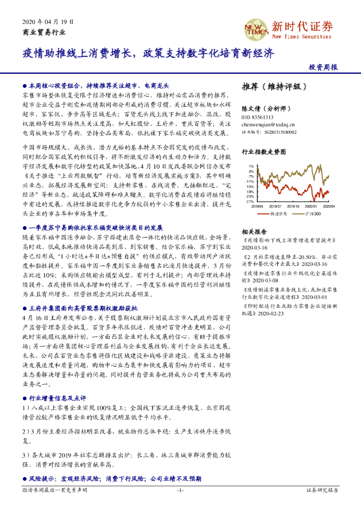 新时代证券：商业贸易行业投资周报：疫情助推线上消费增长，政策支持数字化培育新经济