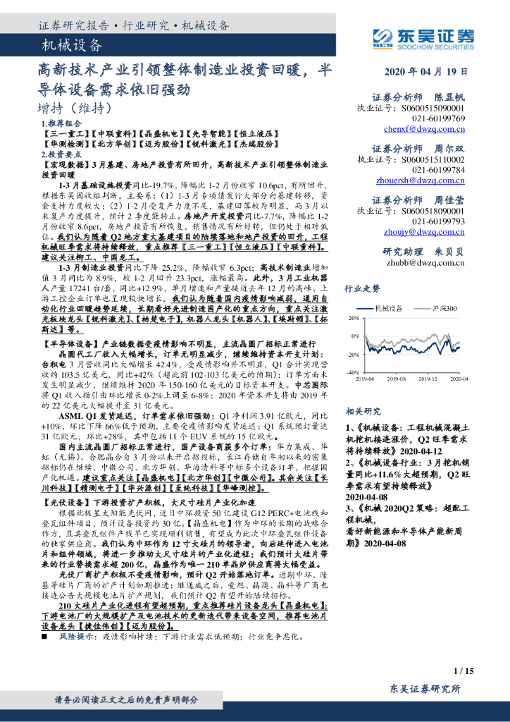东吴证券：机械设备行业跟踪周报：高新技术产业引领整体制造业投资回暖，半导体设备需求依旧强劲