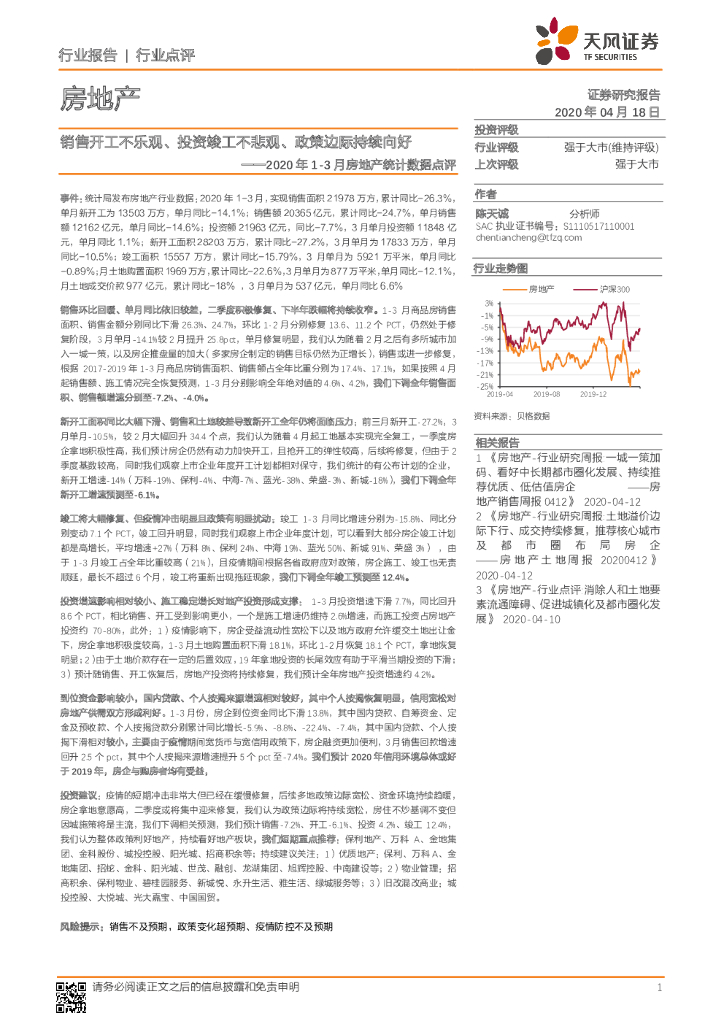 天风证券：2020年1-3月房地产统计数据点评：销售开工不乐观、投资竣工不悲观、政策边际持续向好