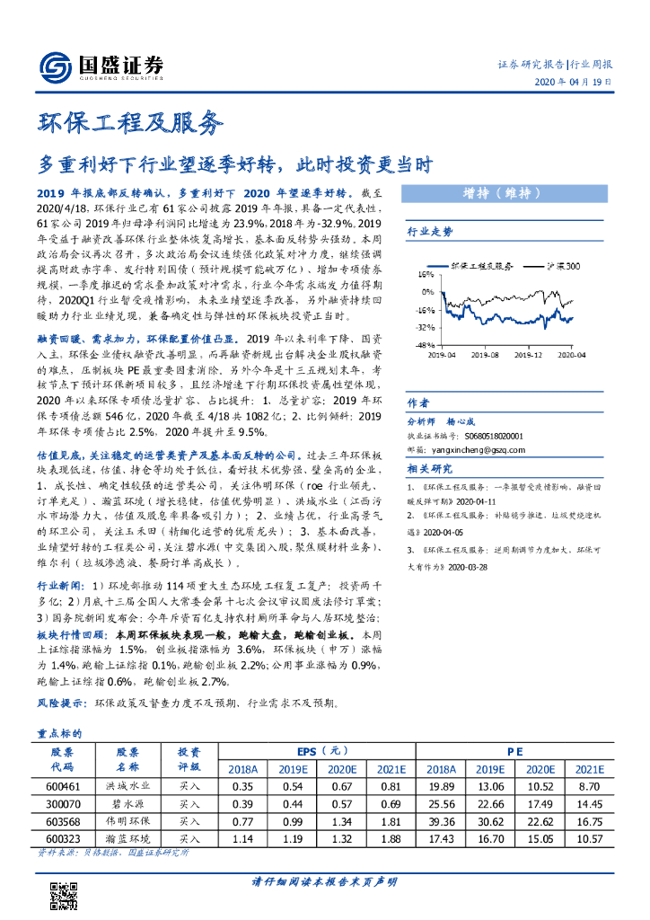 国盛证券：环保工程及服务行业周报：多重利好下行业望逐季好转，此时投资更当时