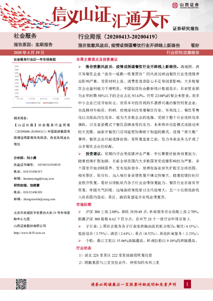 山西证券：社会服务行业周报：涨价致歉风波后，疫情或倒逼餐饮行业开辟线上新路径