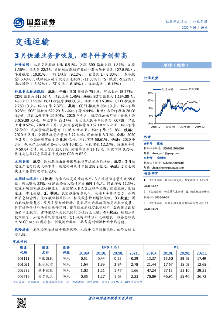 国盛证券：交通运输行业周报：3月快递业务量恢复，顺丰件量创新高