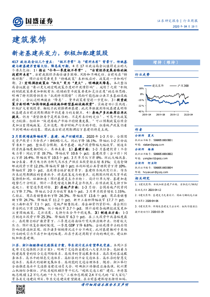 国盛证券：建筑装饰行业周报：新老基建共发力，积极加配建筑股