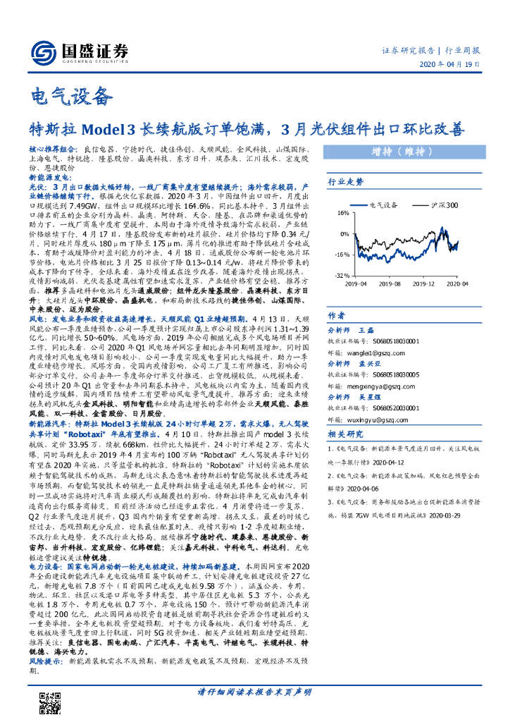 国盛证券：电气设备行业周报：特斯拉Model3长续航版订单饱满，3月光伏组件出口环比改善