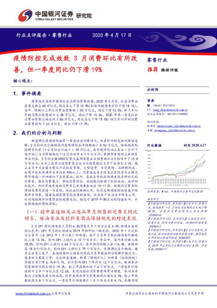 中国银河：零售行业：疫情防控见成效致3月消费环比有所改善，但一季度同比仍下滑19%