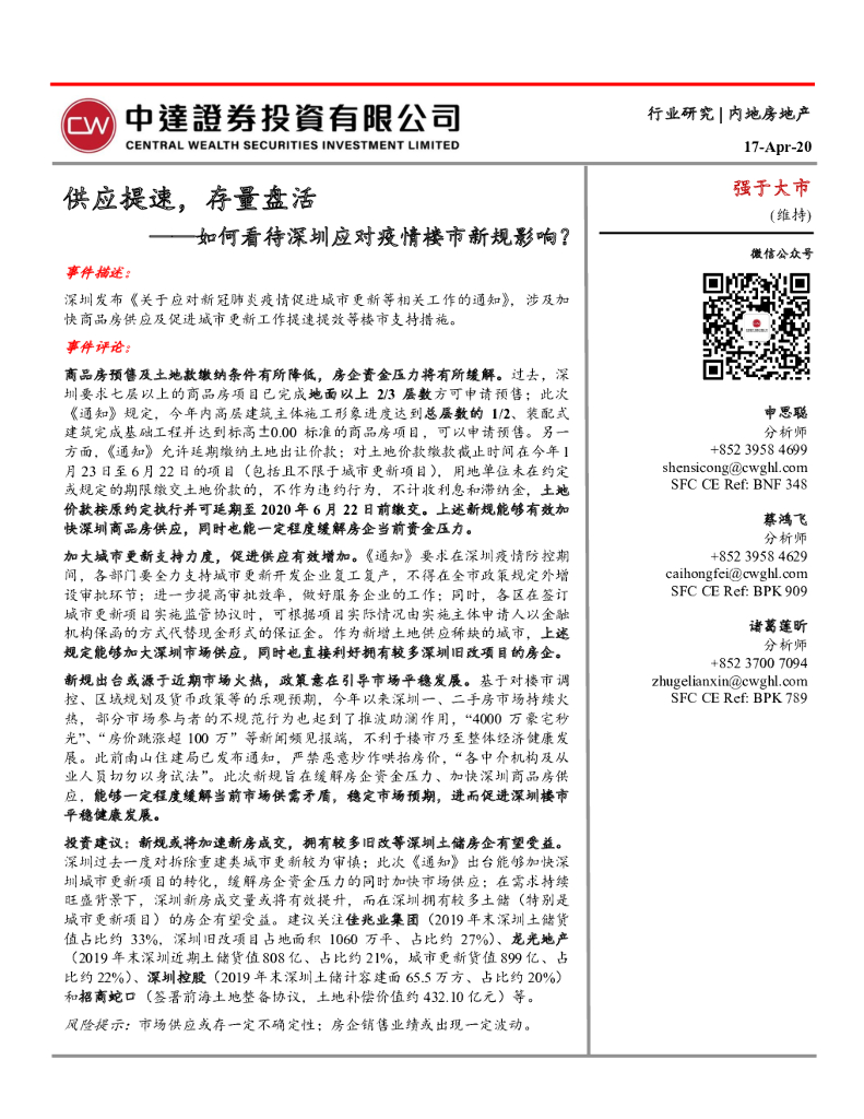 中达证券投资：内地房地产-供应提速，存量盘活：如何看待深圳应对疫情楼市新规影响？