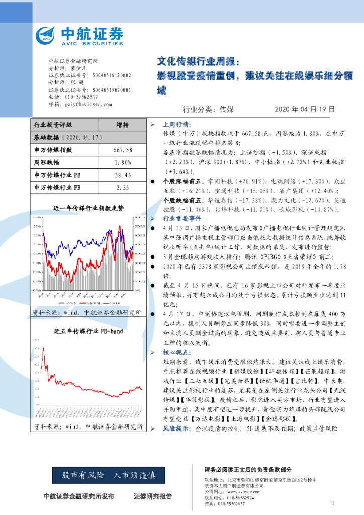 中航证券：文化传媒行业周报：影视股受疫情重创，建议关注在线娱乐细分领域