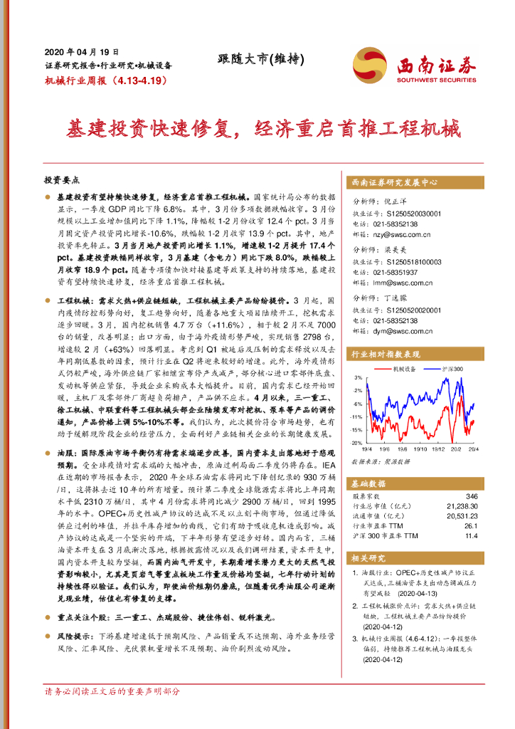 西南证券：机械行业周报：基建投资快速修复，经济重启首推工程机械