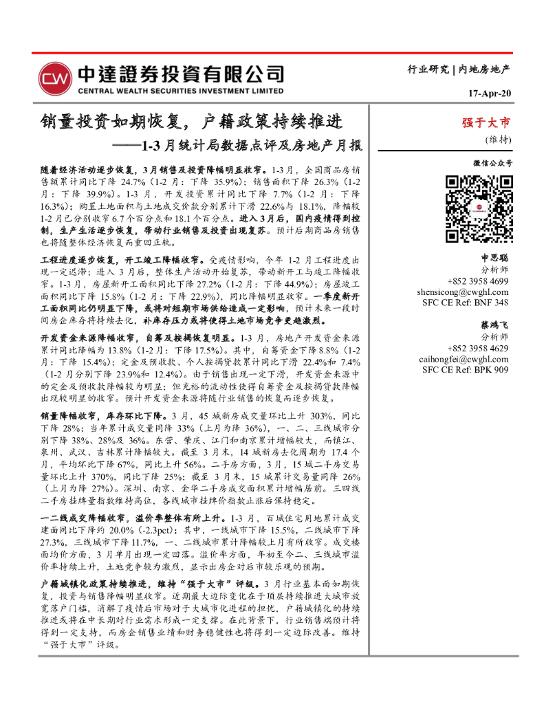 中达证券投资：1-3月统计局数据点评及房地产月报：销量投资如期恢复，户籍政策持续推进
