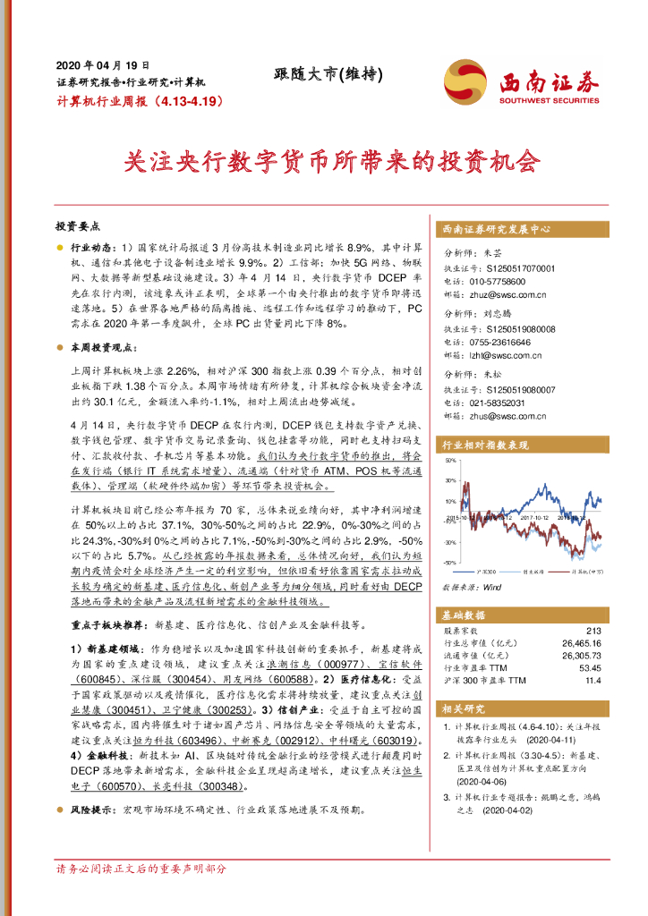 西南证券：计算机行业周报：关注央行数字货币所带来的投资机会