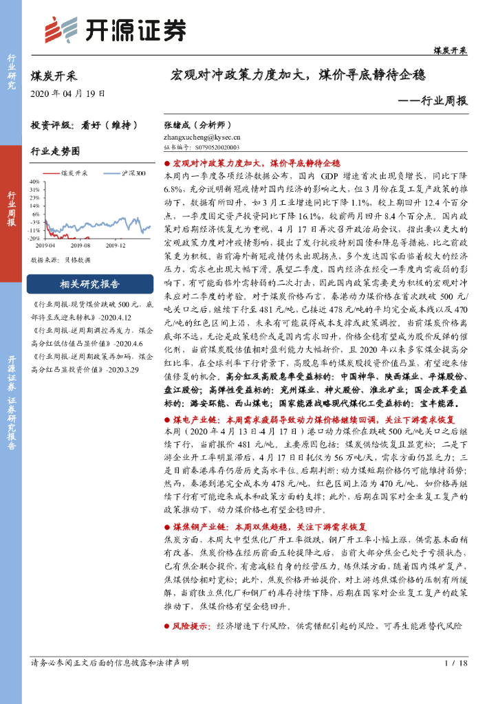 开源证券：煤炭开采行业周报：宏观对冲政策力度加大，煤价寻底静待企稳
