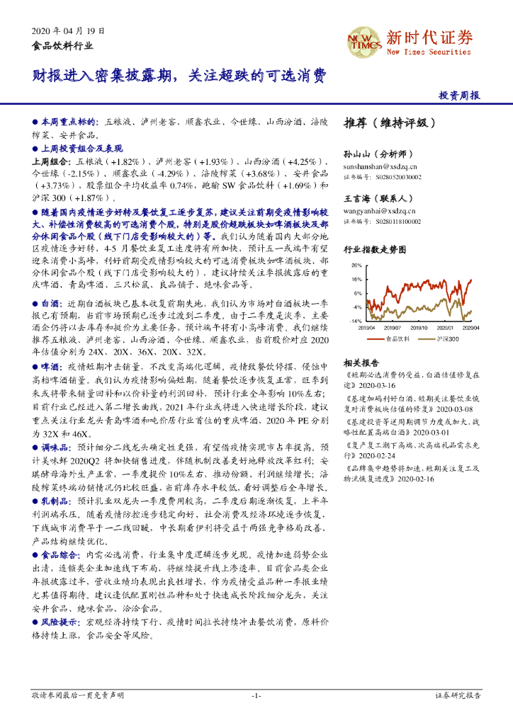 新时代证券：食品饮料行业投资周报：财报进入密集披露期，关注超跌的可选消费