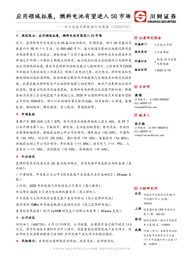 川财证券：电力设备及新能源行业周报：应用领域拓展，燃料电池有望进入5G市场