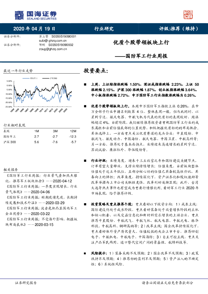 国海证券：国防军工行业周报：优质个股带领板块上行