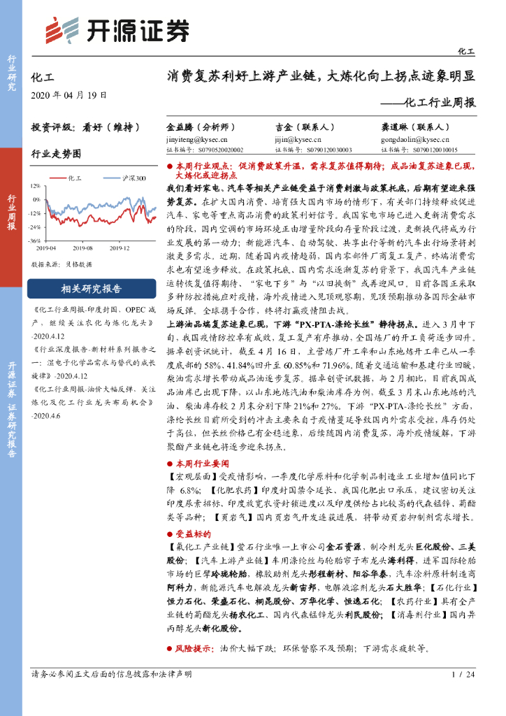 开源证券：化工行业周报：消费复苏利好上游产业链，大炼化向上拐点迹象明显