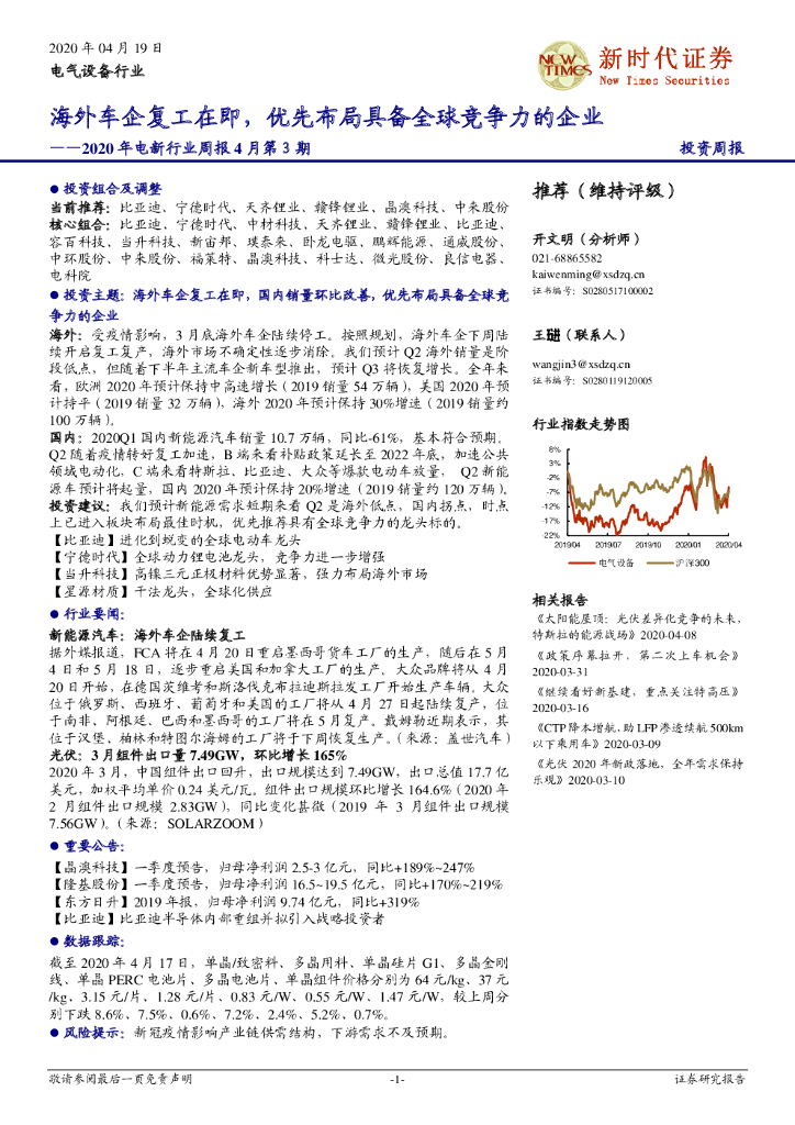 新时代证券：2020年电新行业周报4月第３期：海外车企复工在即，优先布局具备全球竞争力的企业