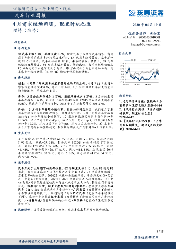 东吴证券：汽车行业周报：4月需求继续回暖，配置时机已至