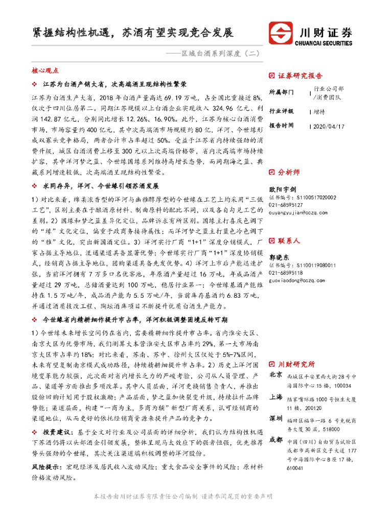 川财证券：区域白酒系列深度（二）：紧握结构性机遇，苏酒有望实现竞合发展