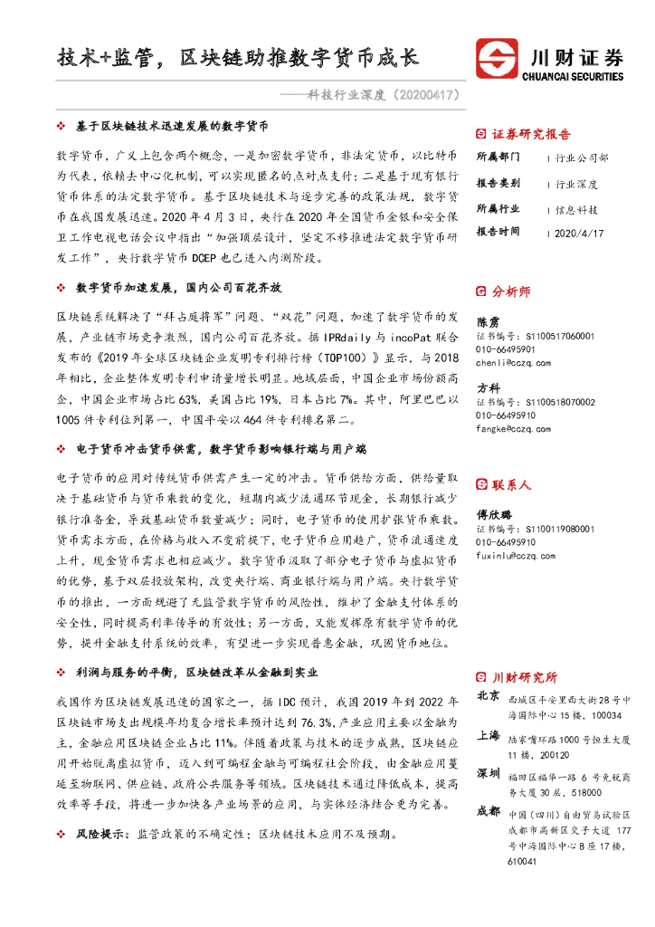 川财证券：科技行业深度：技术+监管，区块链助推数字货币成长