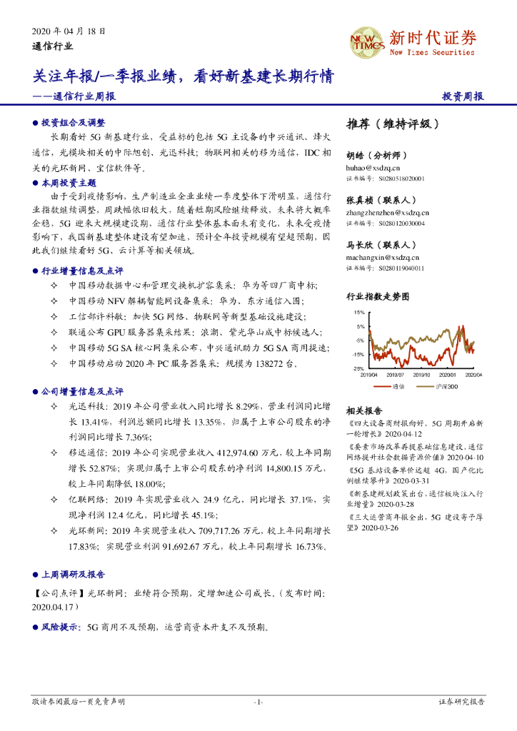 新时代证券：通信行业周报：关注年报/一季报业绩，看好新基建长期行情