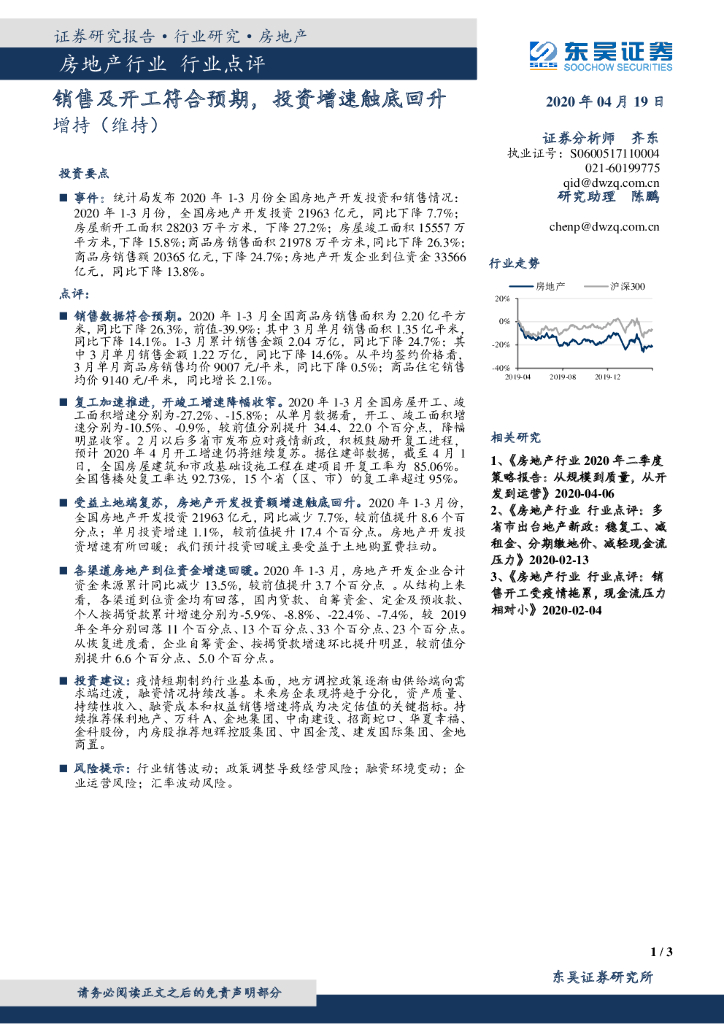 东吴证券：房地产行业点评：销售及开工符合预期，投资增速触底回升