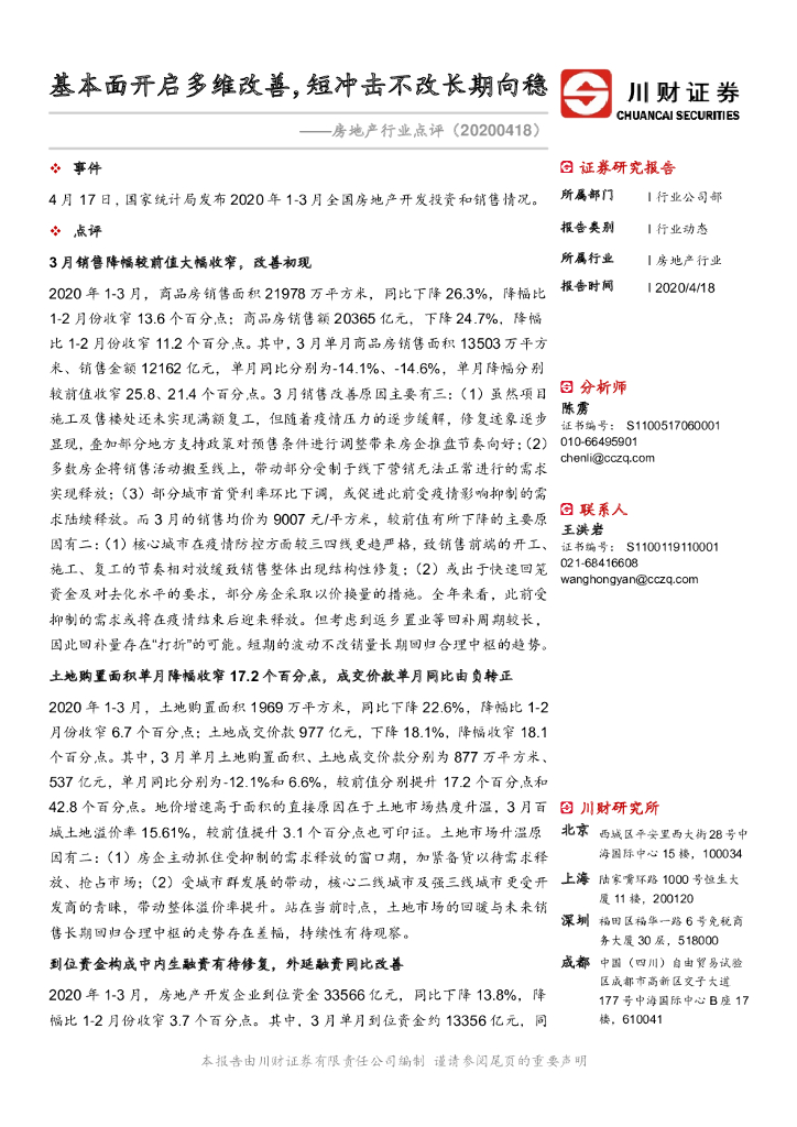 川财证券：房地产行业点评：基本面开启多维改善，短冲击不改长期向稳