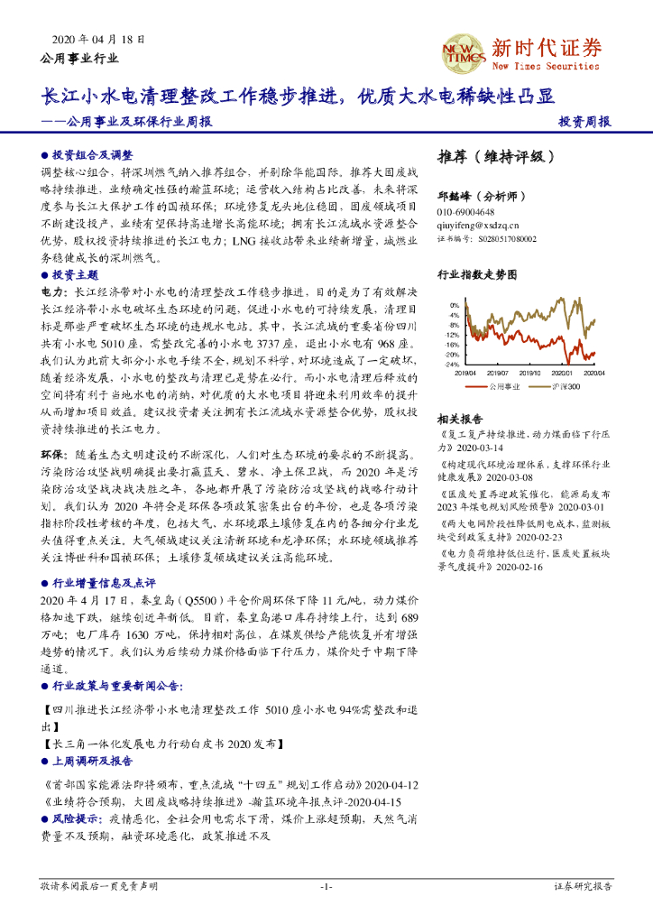 新时代证券：公用事业及环保行业周报：长江小水电清理整改工作稳步推进，优质大水电稀缺性凸显
