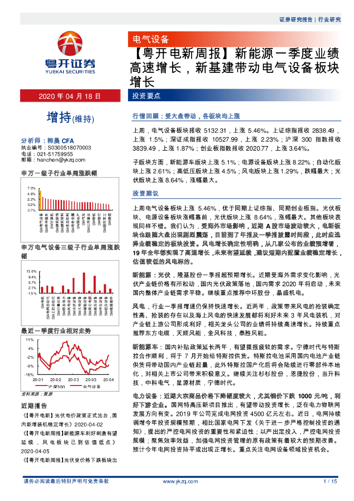 粤开证券：【粤开电新周报】新能源一季度业绩高速增长，新基建带动电气设备板块增长