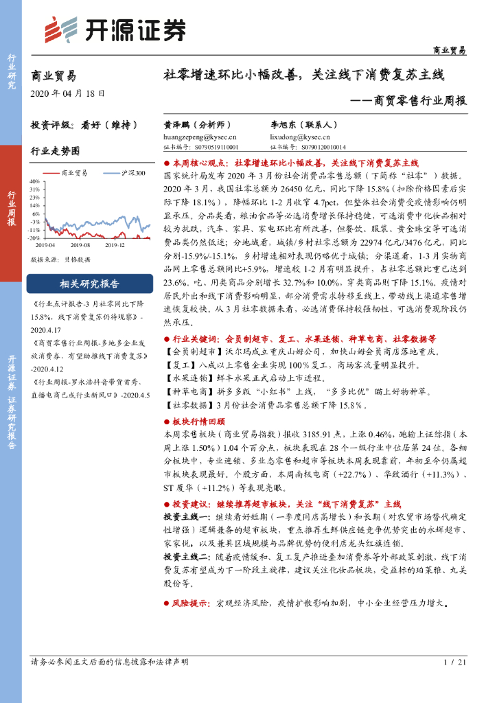 开源证券：商贸零售行业周报：社零增速环比小幅改善，关注线下消费复苏主线