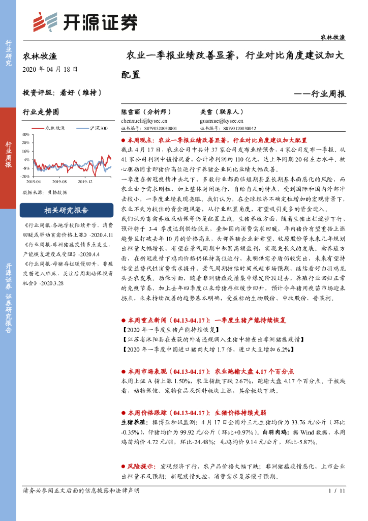 开源证券：农林牧渔行业周报：农业一季报业绩改善显著，行业对比角度建议加大配置