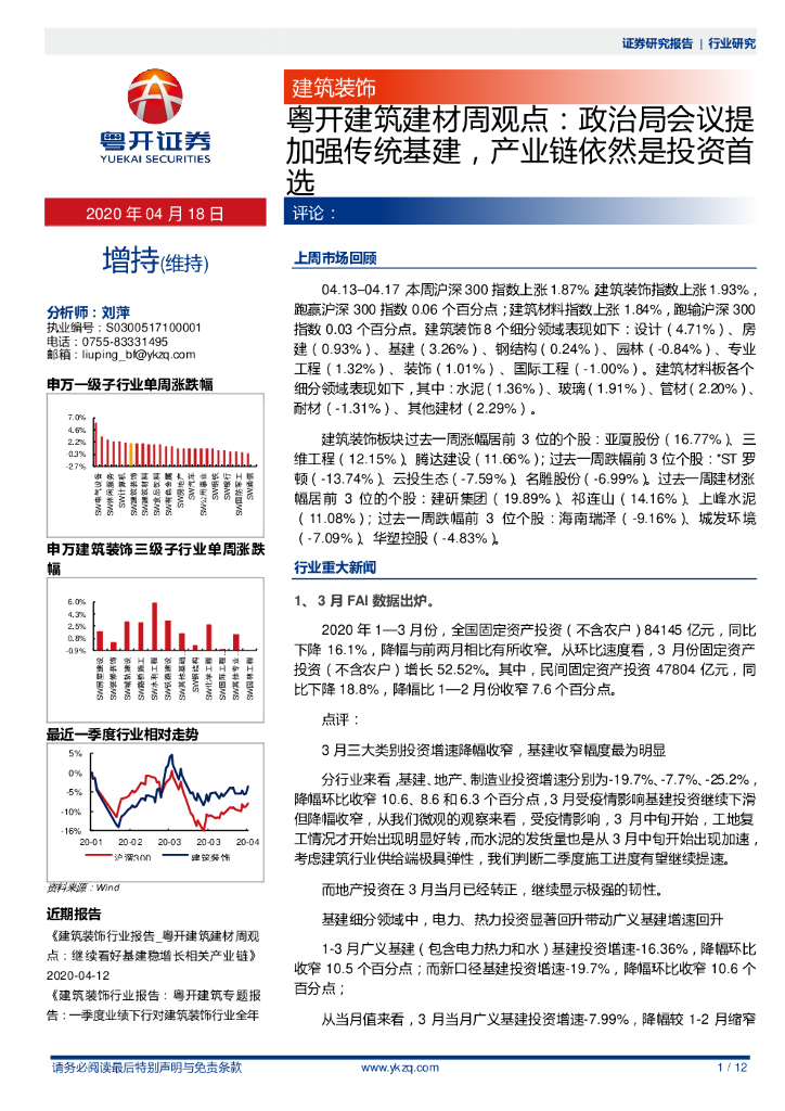 粤开证券：粤开建筑建材周观点：政治局会议提加强传统基建，产业链依然是投资首选