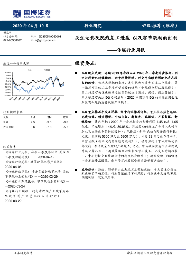 国海证券：传媒行业周报：关注电影及院线复工进展 以及字节跳动的红利