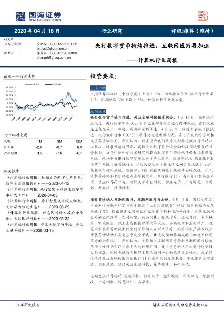 国海证券：计算机行业周报：央行数字货币持续推进，互联网医疗再加速