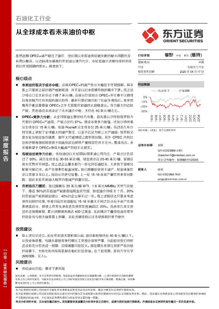 东方证券：石油化工行业深度报告：从全球成本看未来油价中枢