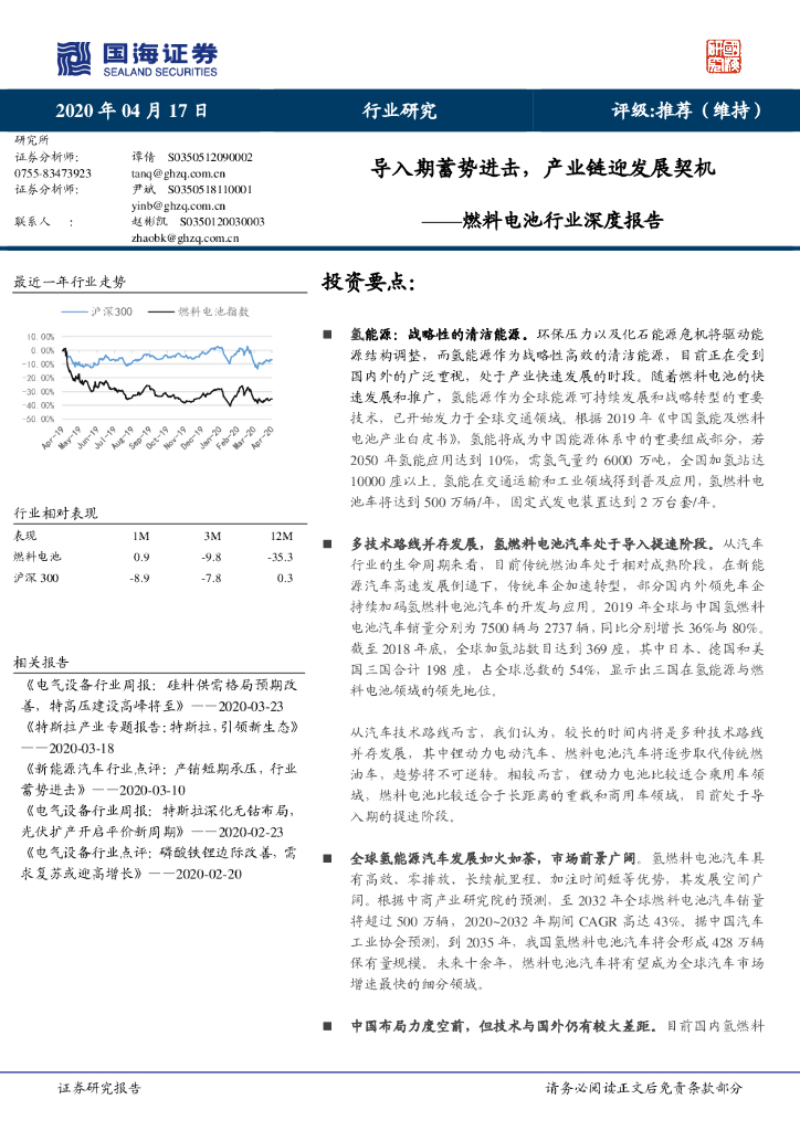 国海证券：燃料电池行业深度报告：导入期蓄势进击，产业链迎发展契机