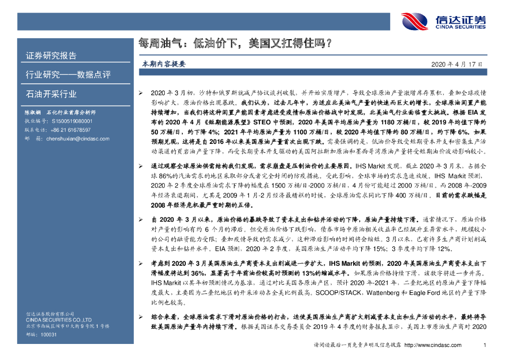 信达证券：石油开采行业数据点评：每周油气：低油价下，美国又扛得住吗？